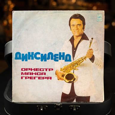 Виниловая пластинка Оркестр Макса Грегера – Диксиленд