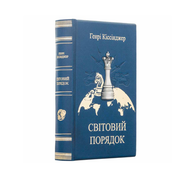 Книга "Світовий порядок" Генрі Кіссінджера з металевим посрібленим декором (українською мовою)