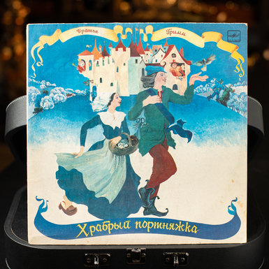 Виниловая пластинка Братья Гримм – Храбрый Портняжка (1986)