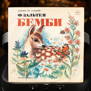 Виниловая пластинка Ф. Зальтен – Бемби (1986)