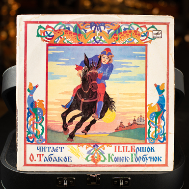 Vinyl record P. Ershov – The Little Humpbacked Horse (1986)