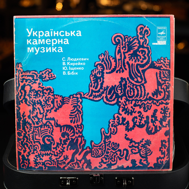 Виниловая пластинка Украинская Камерная Музыка (1978)