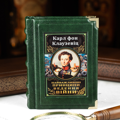 Подарочная книга "Важнейшие принципы ведения войны", Карл фон Клаузевиц