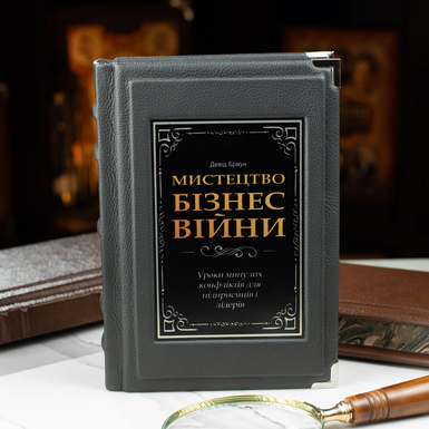 Подарочная книга "Искусство бизнес-войны", Дэвид Браун
