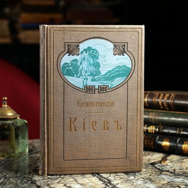 Книга Сементовскій Н. "Кіевъ, его святыни, древности, достопамятности и свѣдѣнія, необходимыя для его почитателей и путешественниковъ", 1900, Изданіе книгопродавца Н. Я. Оглоблина