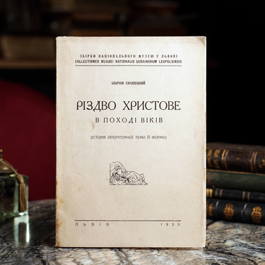 Книга Иллариона Свенцицкого "Рождество Христово в походе веков: история литературной темы и формы", 1933, Львов: Печать. «Дело»