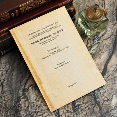 Книга «Велика Українська Революція (Матеріали до історії відновлення Української Держави)», Нью-Йорк, 1967 (українською мовою)