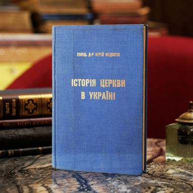 Книга Федорів Ю. "Історія церкви в Україні", Торонто, 1967 (українською мовою)