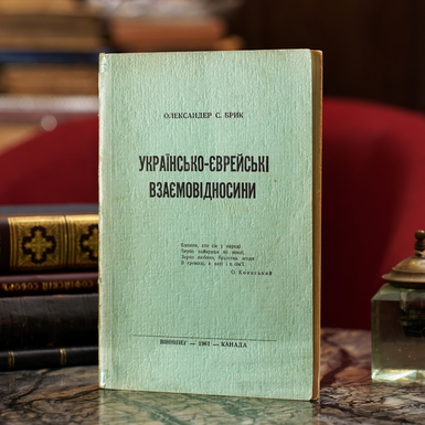 Книга Олександр С. Брик. "Українсько-єврейські взаємовідносини", Вінніпег, 1961 (українською мовою)
