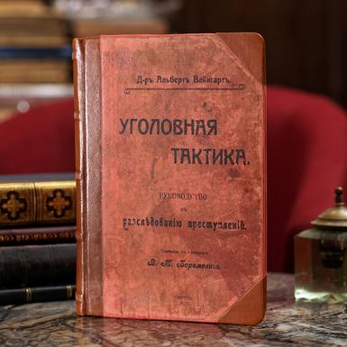 Книга Альберт Вайнґарт "Кримінальна тактика. Посібник до розслідування злочинів", Овруч, 1910