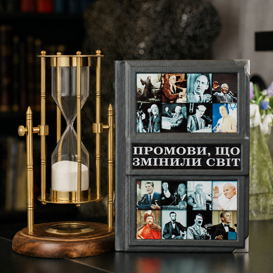 Подарунковий комплект пісочний годинник ручної роботи "Royal compass - 1953" від Ross London і книга «Промови, що змінили світ» (українською мовою)