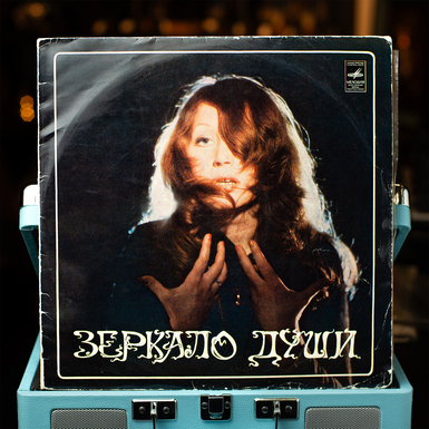 Набор из двух виниловых пластинок Алла Пугачева – Зеркало Души (1977)