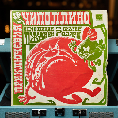 Vinyl record by Gianni Rodari – The Adventures of Cipollino (1983)