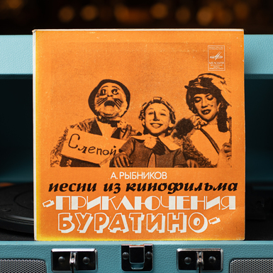 Vinyl record A. Rybnikov – Songs from the film "The Adventures of Buratino" (1978), diameter 17 cm