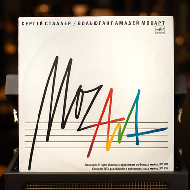 Виниловая пластинка Mozart — Violin Concertos KV 207, KV 216 (1992)
