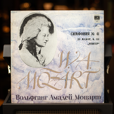 Виниловая пластинка Моцарт - Симфония № 41 до мажор, К. 551, Юпитер (1981)