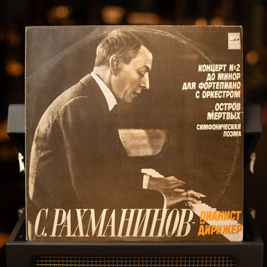 Виниловая пластинка С. Рахманинов - Пианист и Дирижер (1985)