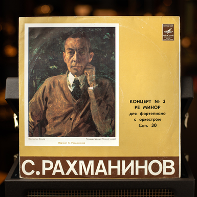 Виниловая пластинка С. Рахманинов - Концерт №3 ре минор Для Фортепиано С Оркестром (1980)