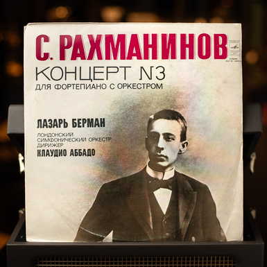 Вінілова платівка С. Рахманінов – Концерт №3 для фортепіано з оркестром (1978)