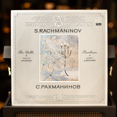 Виниловая пластинка С. Рахманинов – Колокола (1986)