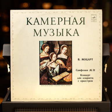 Вінілова платівка В. Моцарт – Симфонія № 31, Концерт для кларнета з оркестром