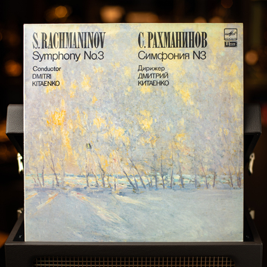 Виниловая пластинка С. Рахманинов – Симфония №3 (1987)