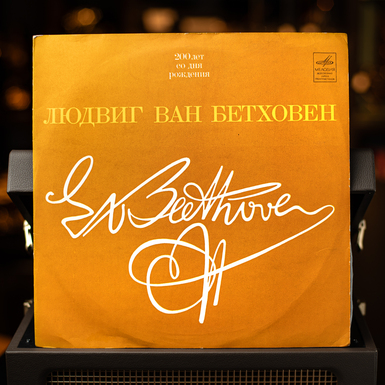 Вінілова платівка Людвіг Ван Бетховен – П'єси Для Фортепіано