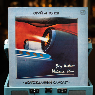 Vinyl record Yuri Antonov - The Long-awaited Plane (1986)
