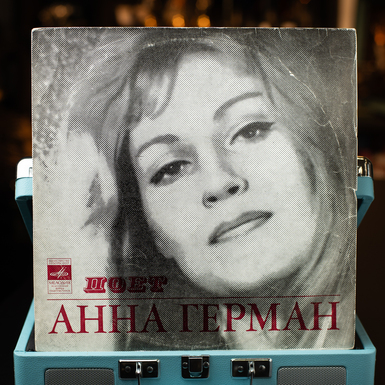 Вінілова платівка Анна Герман – Співає Ганна Герман (1968)