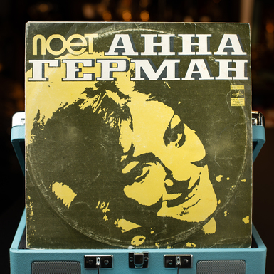 Вінілова платівка Ганна Герман – Співає Ганна Герман (1975)