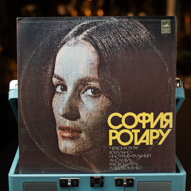 Виниловая пластинка София Ротару – София Ротару II (1976)