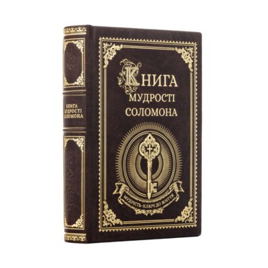 Подарочное издание "Книга мудрости Соломона"