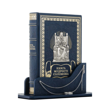 Подарочное издание "Книга мудрости Соломона" в философском кабинетном оформлении