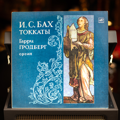 Виниловая пластинка И. С. Бах – Гарри Гродберг – Токкаты (1977)
