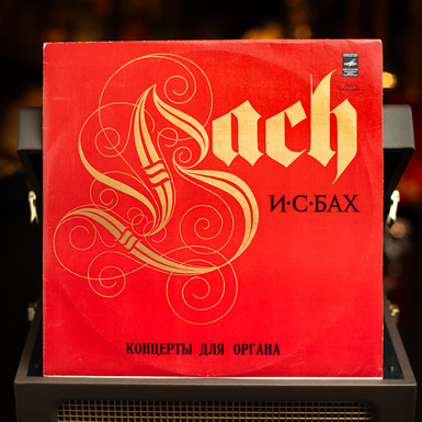 Виниловая пластинка И. С. Бах – Концерты Для Органа (1976)