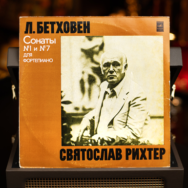 Виниловая пластинка Л. Бетховен – Святослав Рихтер – Сонаты №1 И №7 Для Фортепиано (1978)