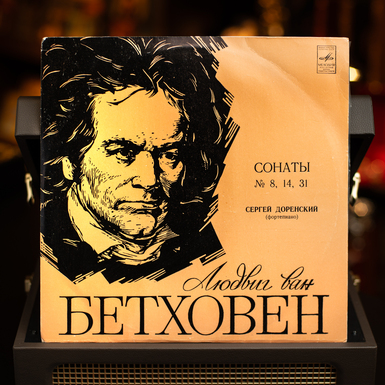 Vinyl record by Sergei Dorensky, Beethoven – Sonatas (1980)