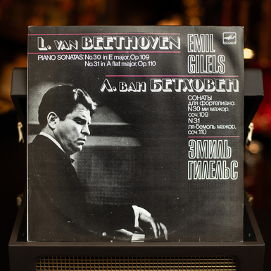 Виниловая пластинка L. Van Beethoven – Emil Gilels – Piano Sonatas: No. 30 In E Major, Op. 109, No. 31 In A Flat Major, Op. 110 (1989)
