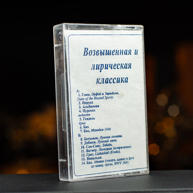 Колекційна вінтажна аудіокасета Піднесена та лірична класика