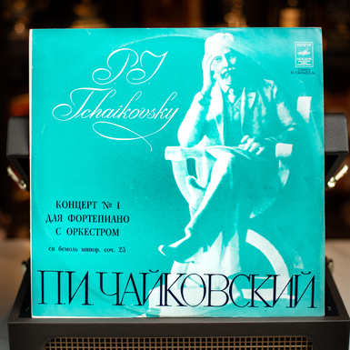 Вінілова платівка П. Чайковський – Концерт №1 Для Фортепіано З Оркестром Сі Бемоль Мінор, Твір 23