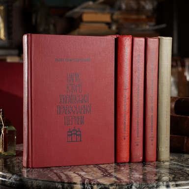 Збірник раритетних книг Власовського Івана "Нарис історії Української Православної Церкви", Нью-Йорк: Українська Православна Церква в США, 1955–1966 (5 томів)
