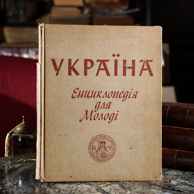 Книга "Україна. Енциклопедія для молоді / Ukraine. Junior Encyclopaedia", Саут-Бавнд-Брук, Нью-Джерзі: Об'єднання Українських Православних Сестринств у США, 1971