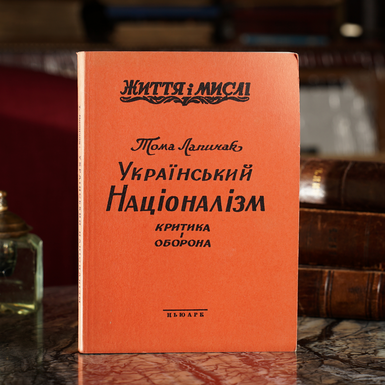 Книга Лапичак Томи "Український націоналізм. Критика і оборона", Нью-Йорк: Видавництво «Ключі»; серія «Життя і мислі»