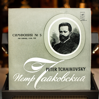 Вінілова платівка П. Чайковський – Симфонія №5 (1976)