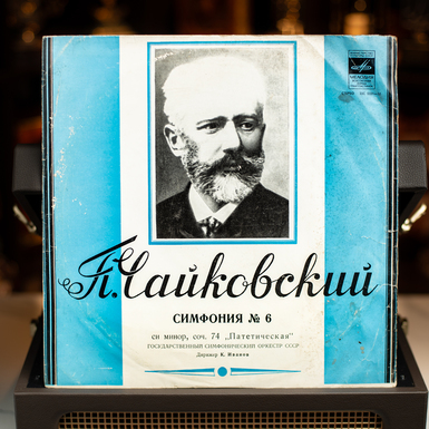 Вінілова платівка П. Чайковський – Симфонія №6