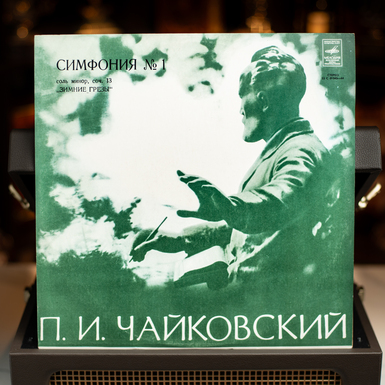 Вінілова платівка П. Чайковський – Симфонія №1 (1977)