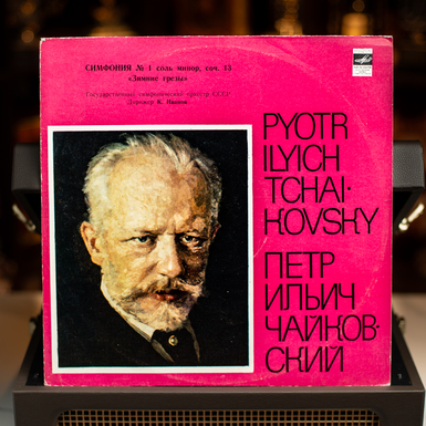 Вінілова платівка П. Чайковський – Симфонія №1 (1977)