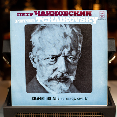 Вінілова платівка П. Чайковський – Симфонія №2 (1977)