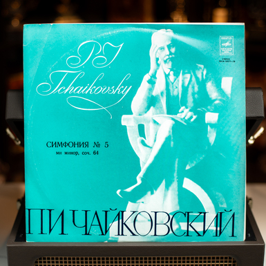 Вінілова платівка П. Чайковський – Симфонія №5 (1977)
