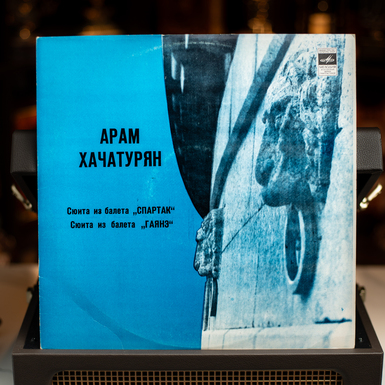 Виниловая пластинка Арам Хачатурян – Сюиты "Спартак" и "Гаянэ" (1982)
